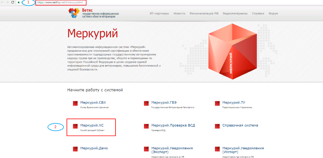 Войти в меркурий хс. Ветис Меркурий ХС. Система Меркурий Россельхознадзор. Меркурий ХС Россельхознадзор. Программа Меркурий.